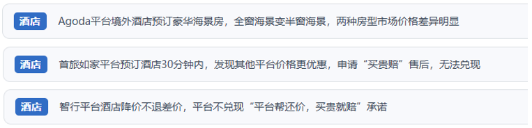 网友通过“人民投诉”反映通过线上平台预订酒店出现货值不符、退差价难的问题。(图片来自“人民投诉”用户)